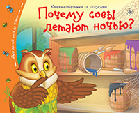 Книжки-малышки. Почему совы летают  ночью?