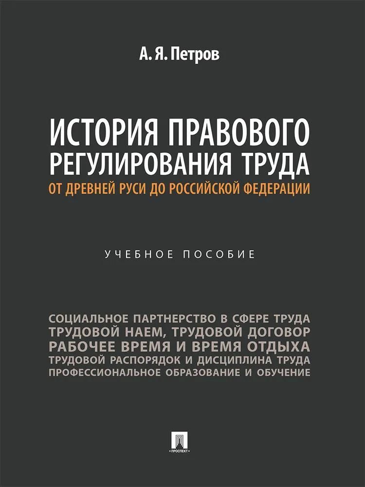 История правового регулирования труда: от Древней Руси до Российской Федерации. Учебное пособие