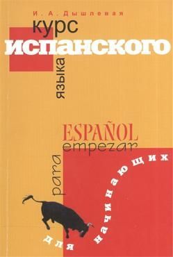 Дышлевая И.А. Курс испанского языка для начинающих