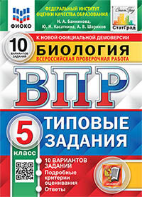 ВПР. ФИОКО. СТАТГРАД. БИОЛОГИЯ. 5 КЛ. 10 ВАРИАНТОВ. ТЗ. ФГОС