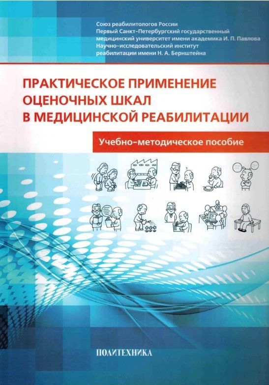 Практическое применение оценочных шкал в медицинской реабилитации  учебно-методическое пособие - 3-е