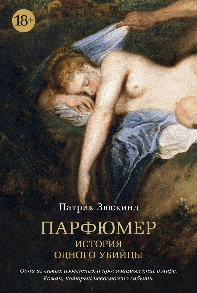 Зюскинд П. Парфюмер (140802)