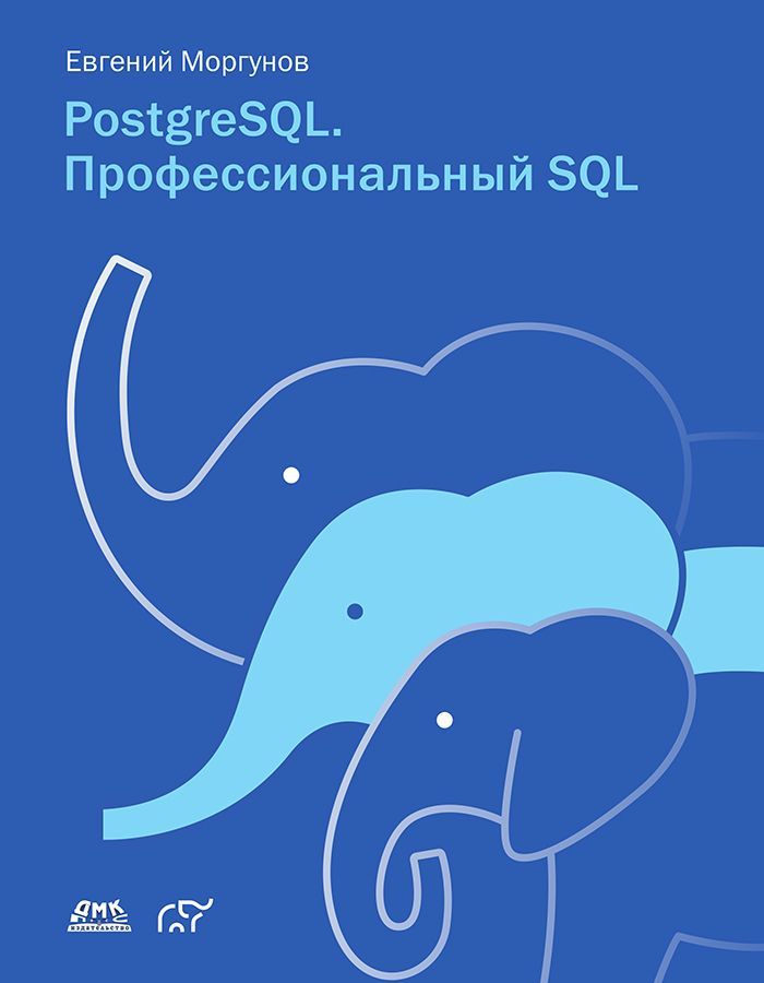 PostgreSQL. Профессиональный SQL PostgreSQL. Профессиональный SQL