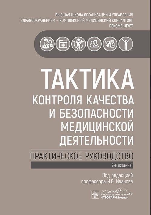 Тактика контроля качества и безопасности медицинской деятельности : практическое руководство / под р Тактика контроля качества и безопасности медицинской деятельности : практическое руководство / под р