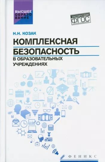 Козак Комплексная безопасность в образовательных учреждениях: учеб. пособие.   Козак Комплексная безопасность в образовательных учреждениях: учеб. пособие.