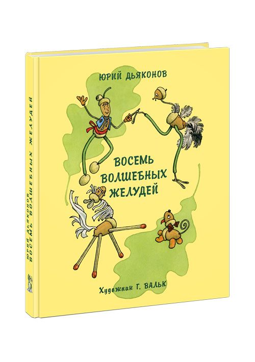 Восемь волшебных желудей, или Приключения Желудино и его младших братьев