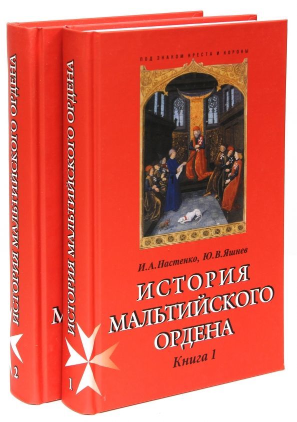 БУКИНИСТИКА История Мальтийского ордена. Комплект в 2-x книгах. Изд. 2005 г. БУКИНИСТИКА История Мальтийского ордена. Комплект в 2-x книгах. Изд. 2005 г.