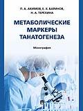 Метаболические маркеры танатогенеза. Монография.