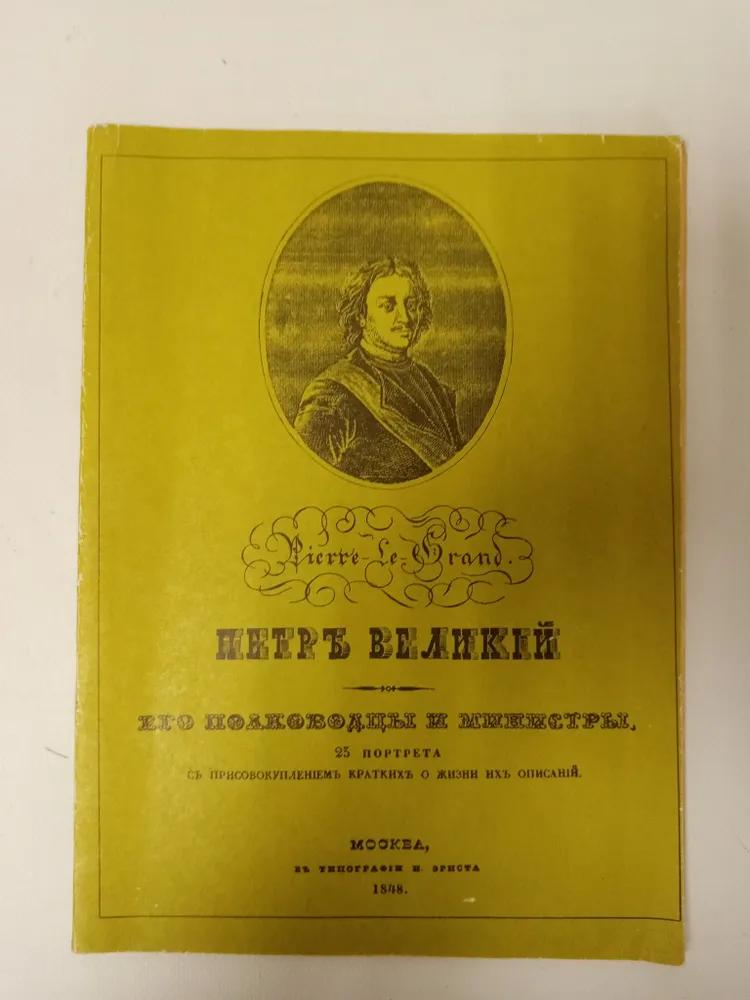 Ц (Репринт изд. 1848 г.) Петр Великий, его полководцы и министры