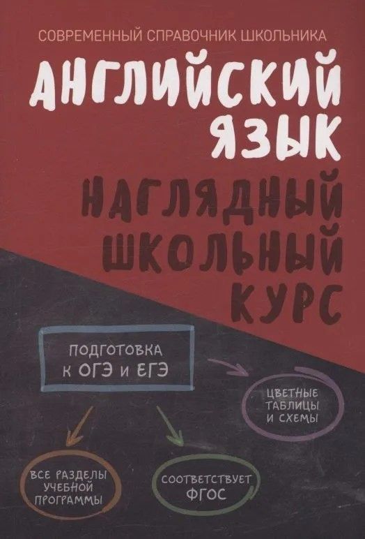Английский язык. Наглядный школьный курс Английский язык. Наглядный школьный курс
