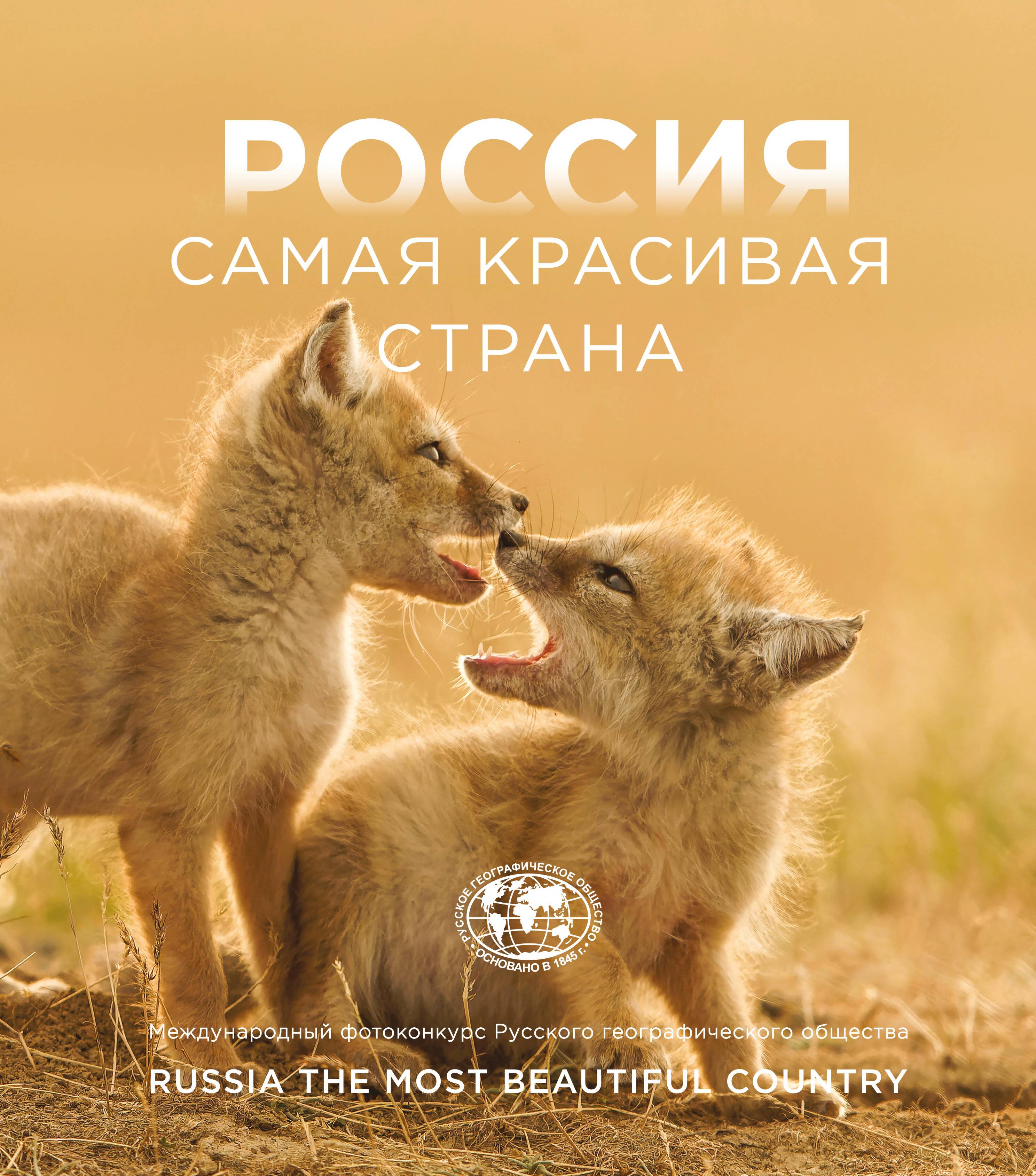 Россия самая красивая страна. Фотоконкурс 2025 Россия самая красивая страна. Фотоконкурс 2025
