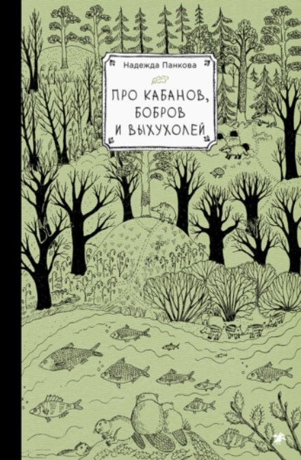 Про кабанов, бобров и выхухолей