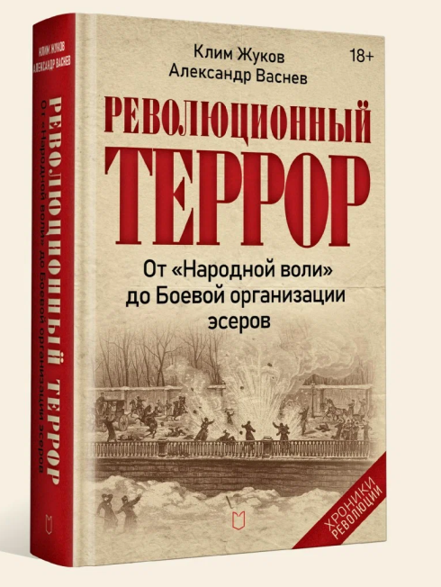 Презентация книги «Революционный террор: от «Народной воли» до Боевой организации эсеров» Клима Жукова
