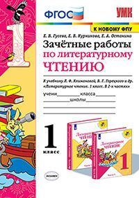 УМКн. ЗАЧЕТНЫЕ РАБОТЫ. ЛИТЕРАТУРНОЕ ЧТЕНИЕ. 1 КЛАСС. КЛИМАНОВА, ГОРЕЦКИЙ. ФГОС