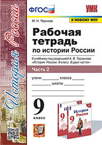 УМК. Р/Т ПО ИСТОРИИ РОССИИ 9 ТОРКУНОВ. Ч. 2. ФГОС