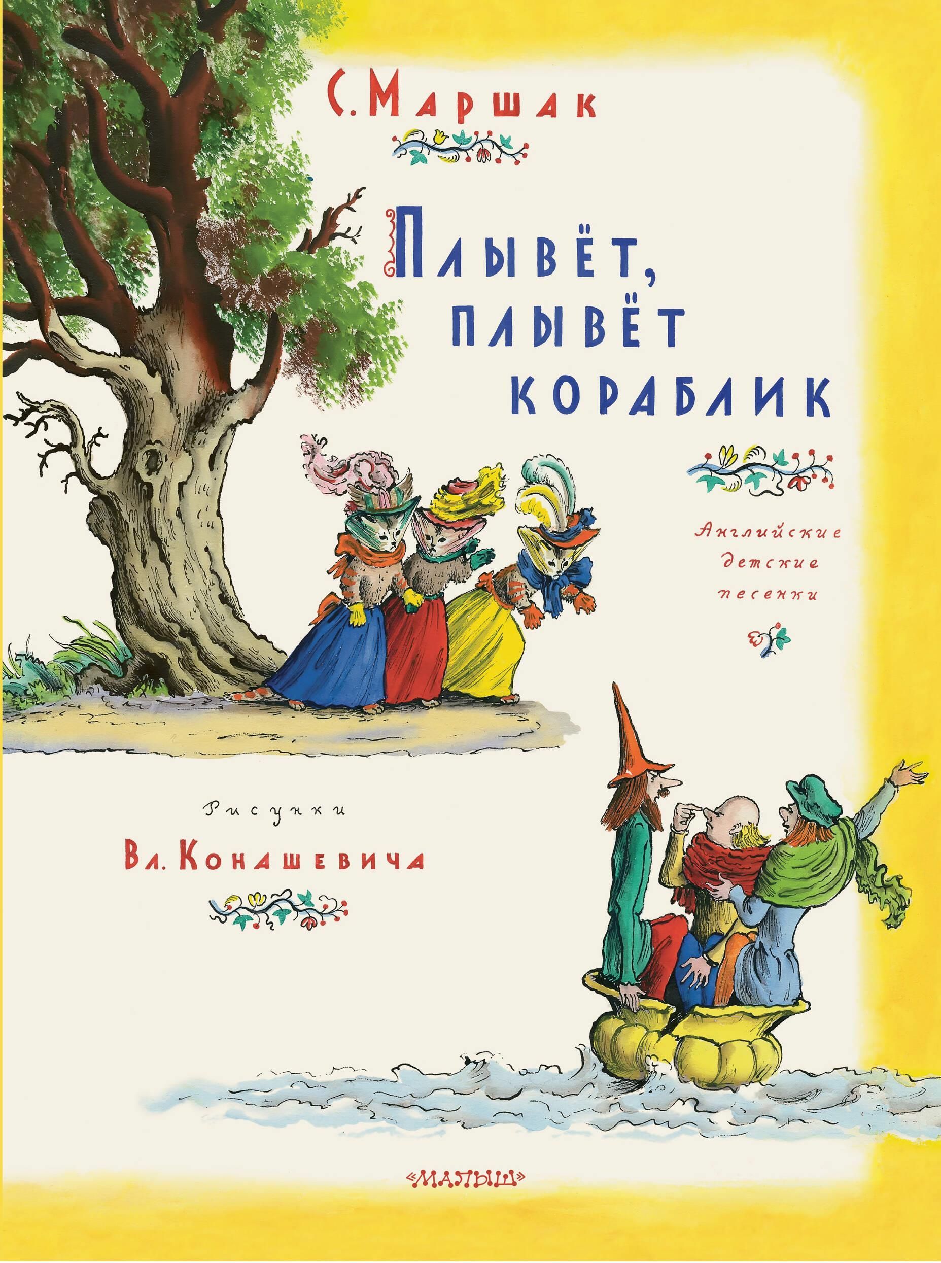 Плывет, плывет кораблик Плывет, плывет кораблик