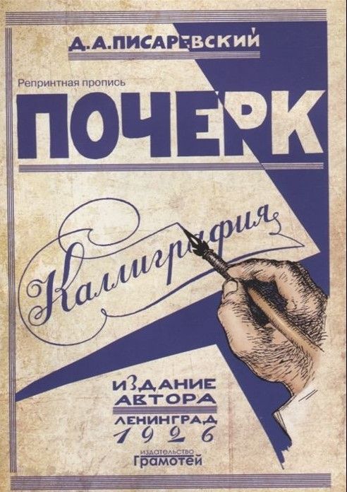 Почерк. Каллиграфия. 113 практических упражнений Почерк. Каллиграфия. 113 практических упражнений