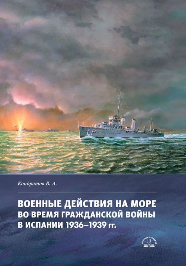 Военные действия на море во время Гражданской войны в Испании