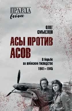 Асы против асов. В борьбе за небесное господство  (12+)