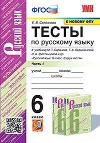 УМК. ТЕСТЫ ПО РУС. ЯЗЫКУ 6 КЛ. БАРАНОВ Ч.1 (Селезнева). ФГОС
