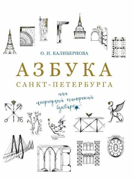 Ц АЗБУКА САНКТ-ПЕТЕРБУРГА (или несерьёзный питерский букварь)