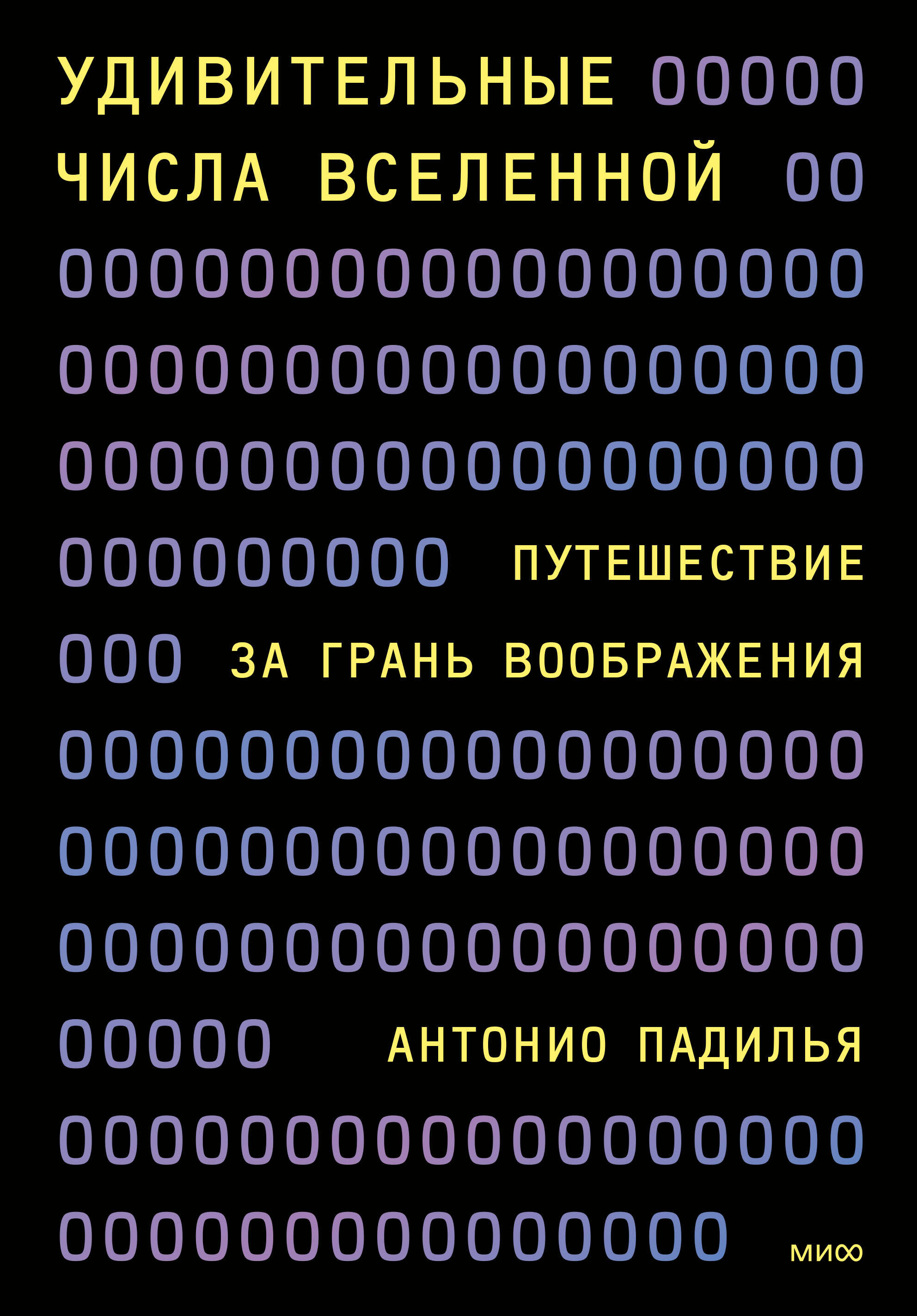 Удивительные числа Вселенной. Путешествие за грань воображения