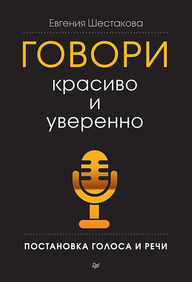 Шестакова Е. Говори красиво и уверенно. Постановка голоса и речи