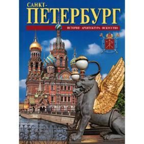Буклет "Санкт-Петербург" русс. яз.  