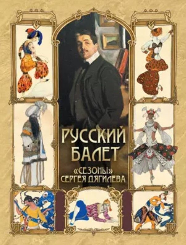 Русский балет. "Сезоны" Сергея Дягилева Русский балет. "Сезоны" Сергея Дягилева