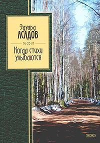 Асадов Э. Когда стихи улыбаются
