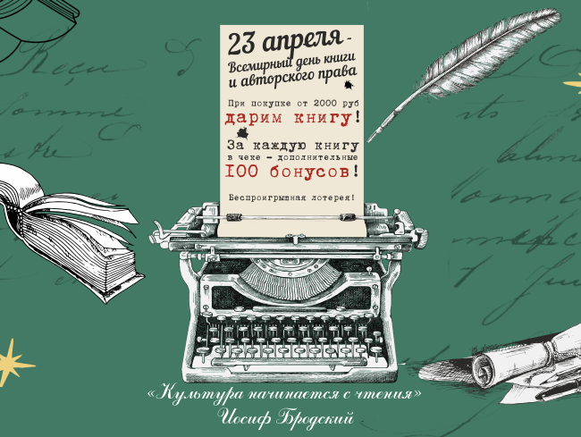 Дом книги отметит Всемирный день книги и авторского права