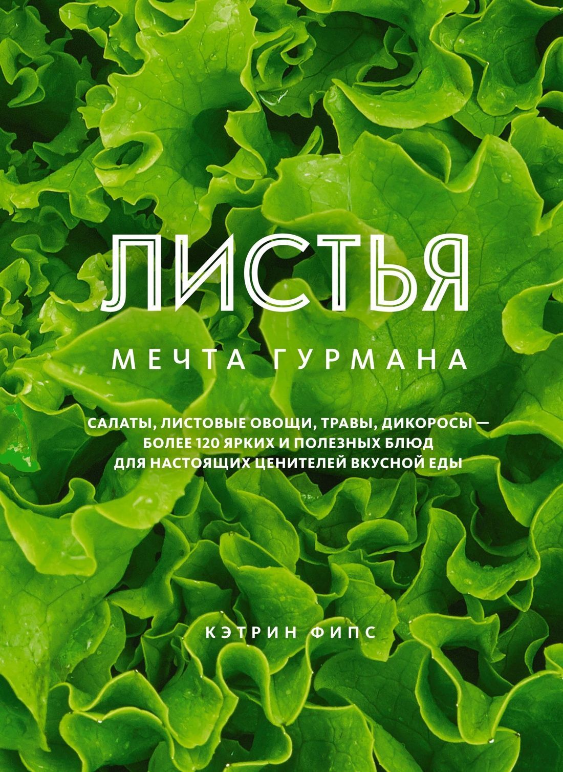 ЛИСТЬЯ. Мечта гурмана: Салаты, листовые овощи, травы, дикоросы - более 120 ярких и полезных блюд для ЛИСТЬЯ. Мечта гурмана: Салаты, листовые овощи, травы, дикоросы - более 120 ярких и полезных блюд для