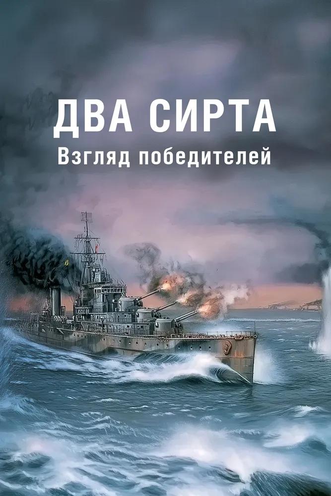 Два Сирта. Взгляд победителей