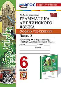 УМК.032н ГРАММ.АНГЛ.ЯЗ.СБ.УПР.К SPOTLIGHT 6 КЛ. ВАУЛИНА.Ч.2 ФГОС НОВЫЙ (к новому учебнику)