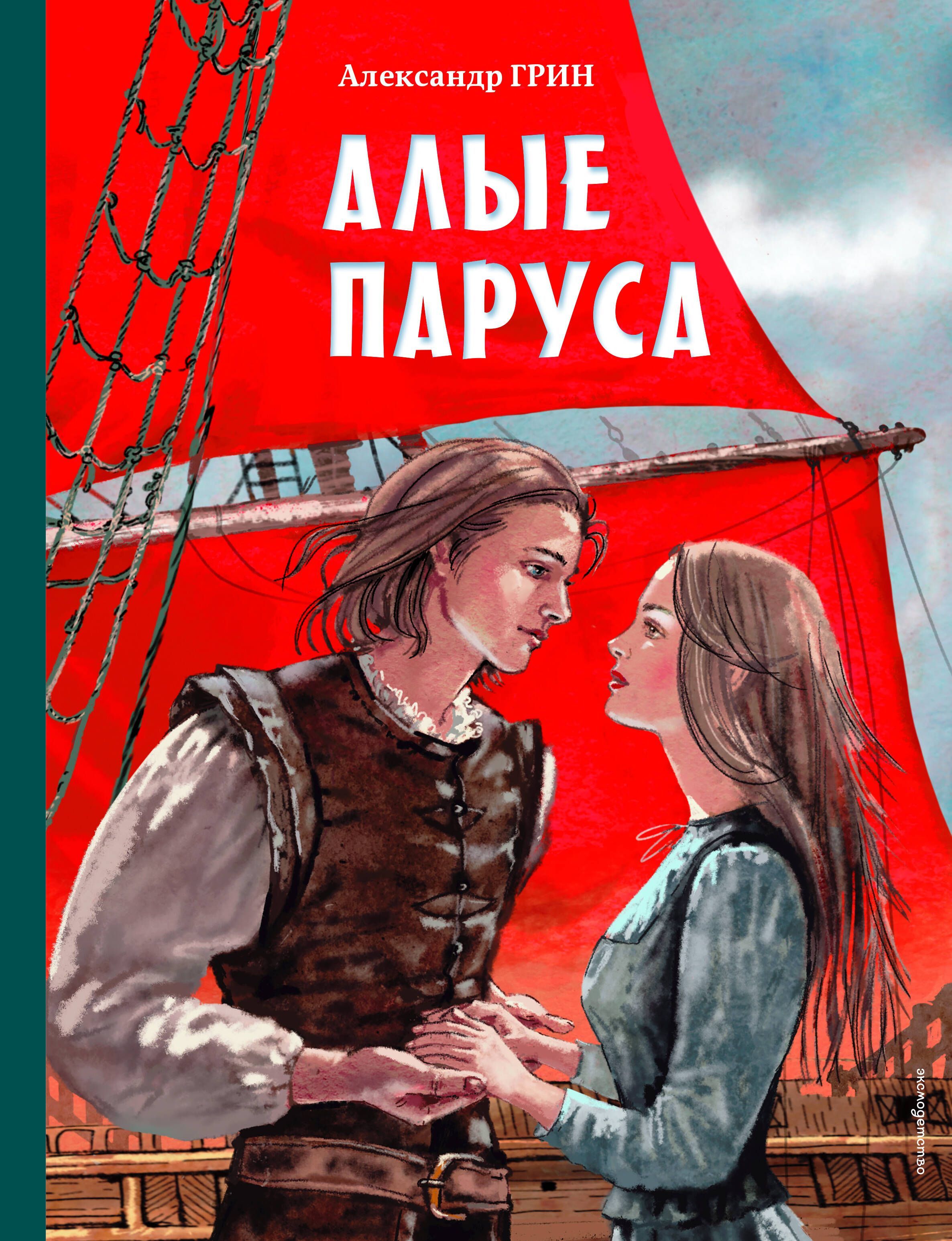 Алые паруса (ил. Н. Новосвитной) Алые паруса (ил. Н. Новосвитной)