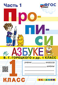 ПРОПИСИ. 1 КЛАСС. Ч.1. ГОРЕЦКИЙ. ФГОС