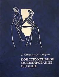 БУКИНИСТИКА Конструктивное моделирование одежды. Изд. 2006 г.