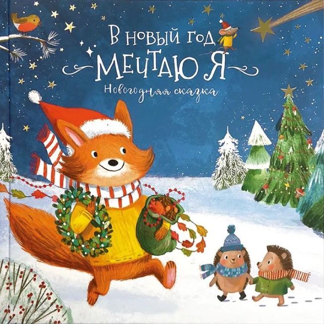 В новый год мечтаю я. Новогодняя сказка