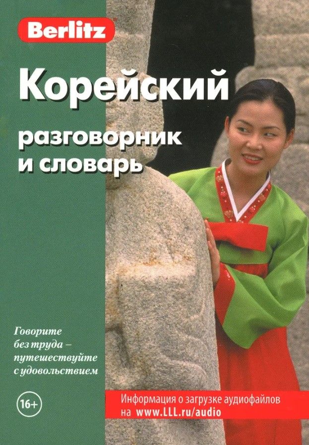 Корейский разговорник и словарь