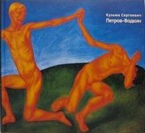 БУКИНИСТИКА Кузьма Сергеевич Петров-Водкин. Альманах, №16. Изд. 2001 г.