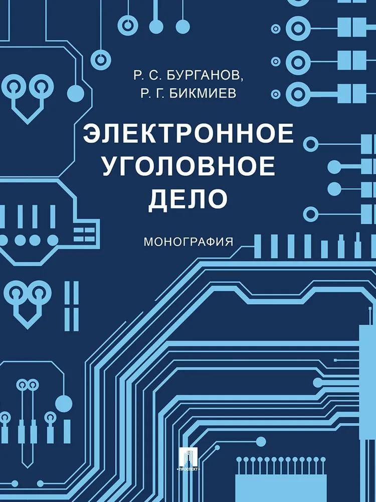 Электронное уголовное дело