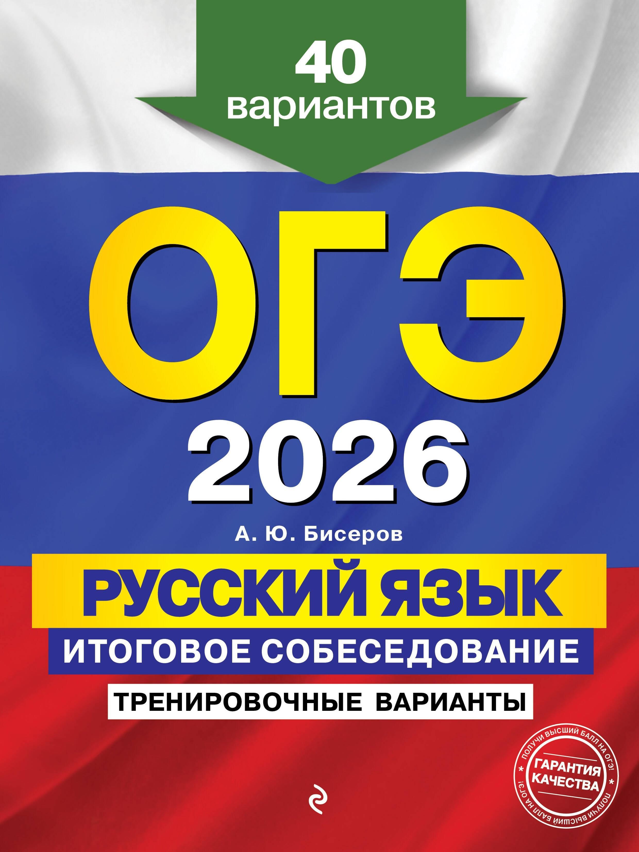 ОГЭ-2026. Русский язык. Итоговое собеседование. Тренировочные варианты. 40 вариантов ОГЭ-2026. Русский язык. Итоговое собеседование. Тренировочные варианты. 40 вариантов