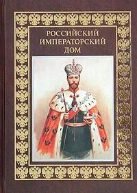 БУКИНИСТИКА Российский императорский дом. Изд. 2005 г.