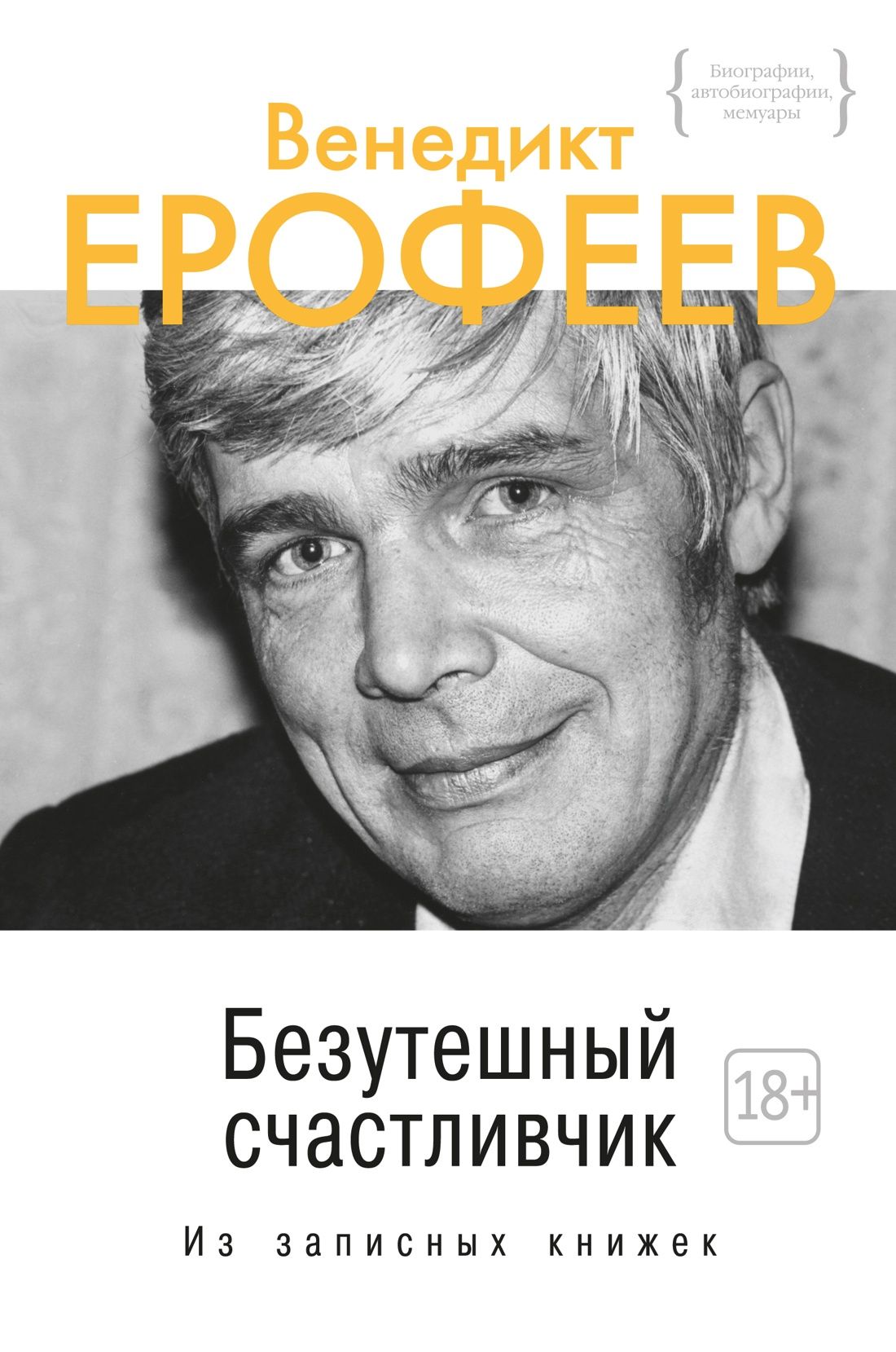 Безутешный счастливчик. Из записных книжек Безутешный счастливчик. Из записных книжек