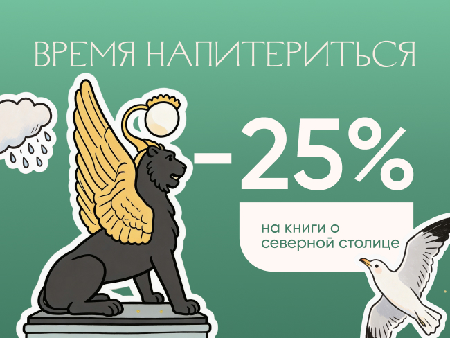 Время наПитериться! Скидка 25% на книги о северной столице