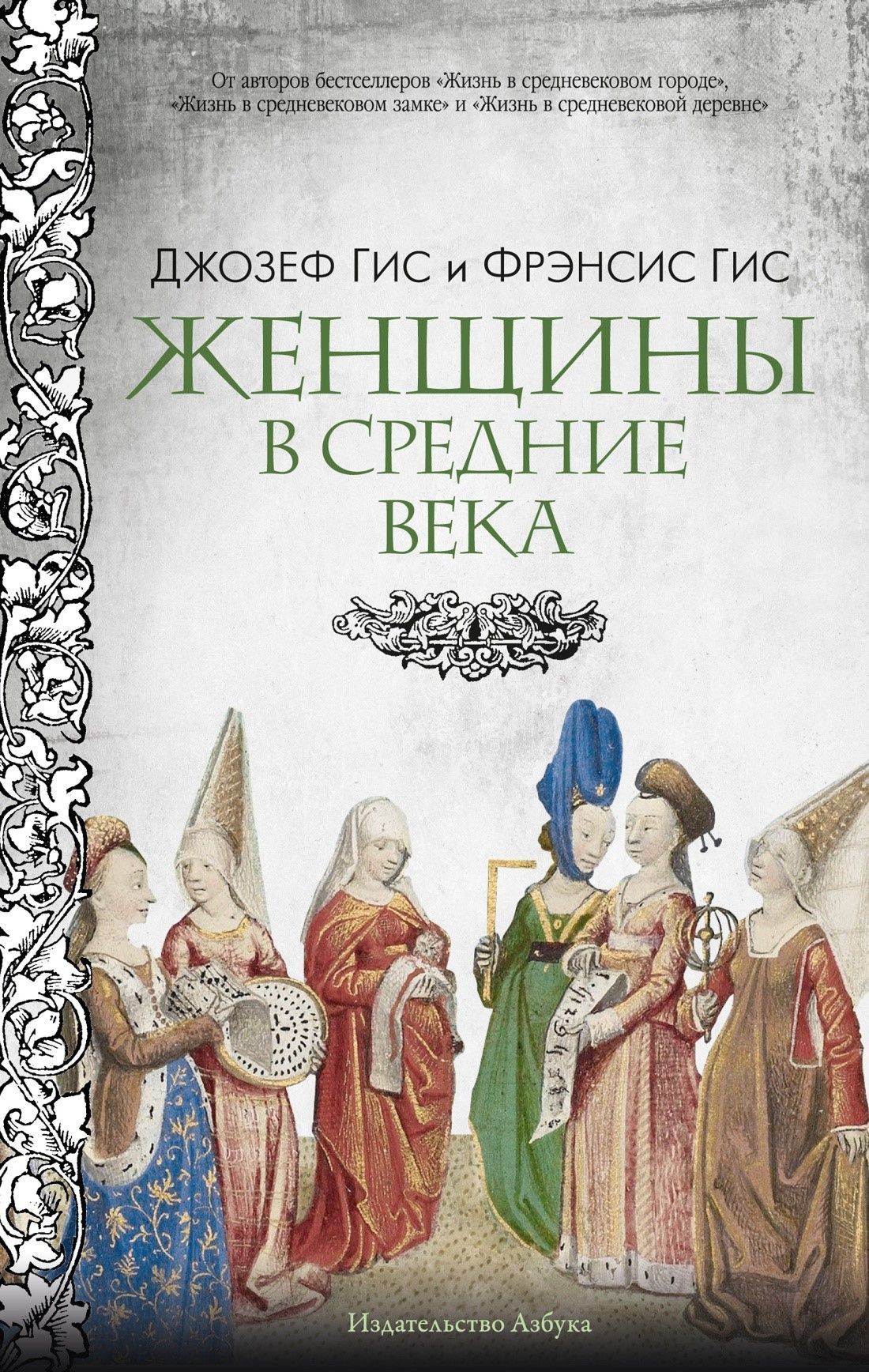 Женщины в Средние Века Женщины в Средние Века
