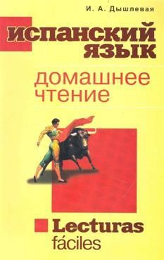 Дышлевая И.А. Домашнее чтение на испанском языке