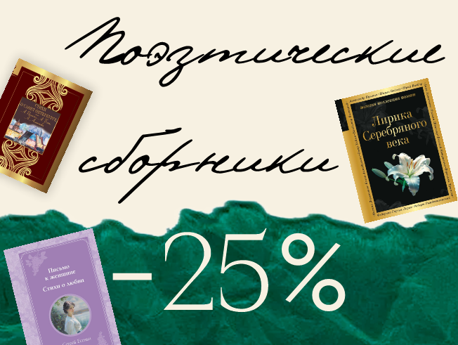 Поэзия, которая касается души. Скидка 25% на сборники стихов