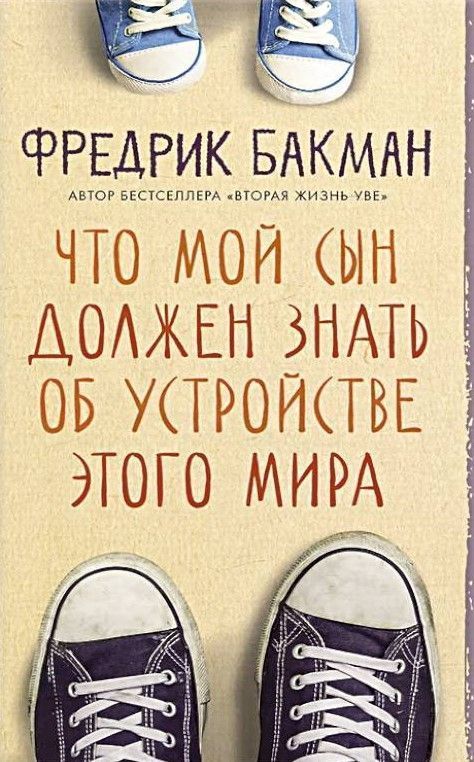 Что мой сын должен знать об устройстве этого мира Что мой сын должен знать об устройстве этого мира