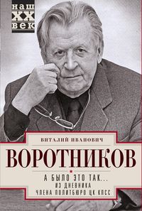 А было это так… Из дневника члена Политбюро ЦК КПСС